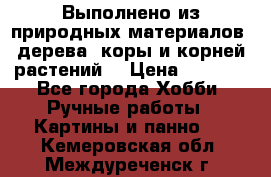 Выполнено из природных материалов: дерева, коры и корней растений. › Цена ­ 1 000 - Все города Хобби. Ручные работы » Картины и панно   . Кемеровская обл.,Междуреченск г.